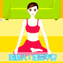孕妇瑜伽减臂8