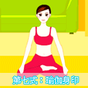 孕妇瑜伽减臂7